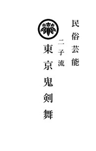民俗芸能 二子流東京鬼剣舞