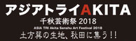 アジアトライAKITA・千秋芸術祭2018 ｜秋田県秋田市