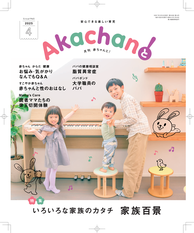 「赤ちゃんと！4月号」商品掲載