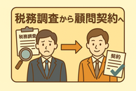税務調査から顧問契約