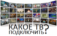 Какое цифровое тв подключить в Могилеве?