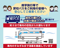 修学旅行等で貸切バスを安心してご利用ください―日本バス協会
