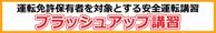 ブラッシュアップ講習（運転免許保有者を対象とする安全運転講習）