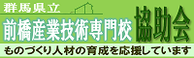 前橋産業技術専門校協助会バナー