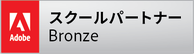 Adobeスクールパートナー　Bronze