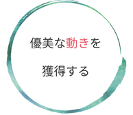 優美な動きを 獲得する