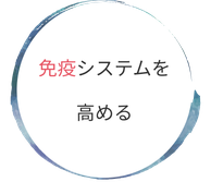 免疫システムを 高める
