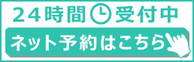 ネット予約24時間受付中