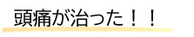 日だまりショットで頭痛が治った