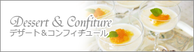 ギャラリー｜デザート＆コンフィチュール