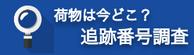 荷物は何処？　追跡番号調査