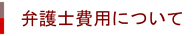 弁護士費用について