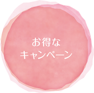 お得なキャンペーン