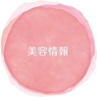 美容情報