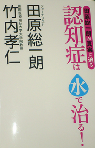 認知症は水で治る