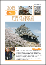 ２０１５年　４月発行　ENGAWA1号（5.07MB） 