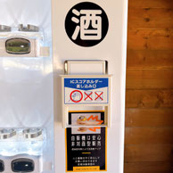 酒自販機　ゴルフ