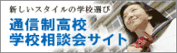 通信制高校相談会情報