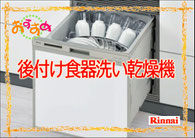 後付け食器洗い乾燥機　リンナイ　RSWA-C402C-SV