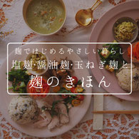 季と和麹で始めるやさしい暮らし塩麹醤油麹玉ねぎ麹と麹の基本リンクボタン