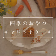 四季のおやつキャロットケーキのリンクボタン