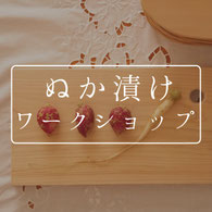 ぬか漬けワークショップのボタン