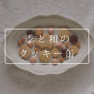 季と和クッキー缶レッスンのリンクボタン