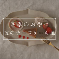 季と和季節の食材スパイスと米粉のおやつレッスンのリンクボタン