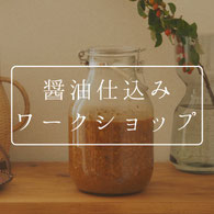 醤油仕込みワークショップのリンクボタン
