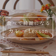 食べて綺麗になるカレーレッスンのリンクボタン