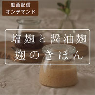 季と和塩麹醤油麹オンデマンド講座リンクボタン