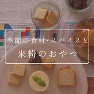 季節の食材スパイスと米粉のおやつリンクボタン