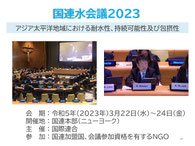 国連”生命の水”最優秀賞受賞などグローバルな活躍