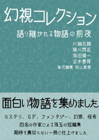 幻視コレクション 語り継がれる物語の前夜