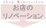 ShopRenovetionお店のリノベーション