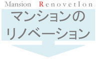 MansionRenovetionマンションリノベーション