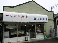 朝日堂製菓の店舗外観