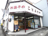 企業紹介③　お菓子のことぶきやの外観。
