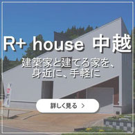R+ house 中越