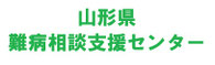 山形県難病相談支援センター