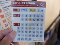 函館バス・市電１日乗車券(￥1000)で函館山へのバスも利用可能で大変お得