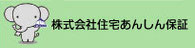 株式会社住宅あんしん保証