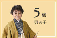 七五三着物カタログ　5歳男の子