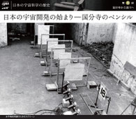 日本の宇宙科学の歴史