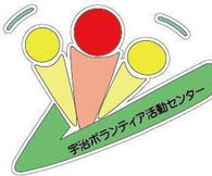 宇治ボランティア活動センター生活応援隊