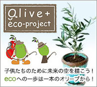 定期清掃のアライブは『子供たちの未来の空を描こう！ Olive+ eco-project（オリーブ エコ プロジェクト）』を推進しています。