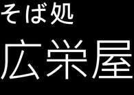 蓮沼　そば処　廣栄屋
