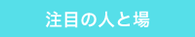 北摂で活躍中の人