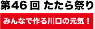ようこそ第45回たたら祭りホームページへ