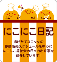にこにこ日記へのリンク画像